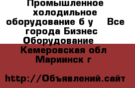 Промышленное холодильное оборудование б.у. - Все города Бизнес » Оборудование   . Кемеровская обл.,Мариинск г.